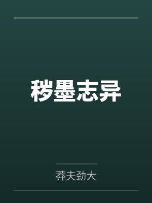 秽墨志异笔趣阁无弹窗
