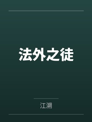 法外之徒
