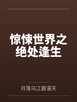 江辰秦诺惊悚世界之绝处逢生