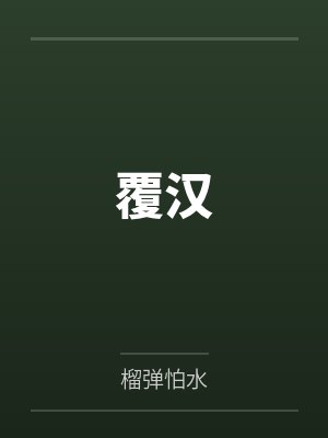 覆汉