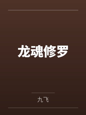 龙魂修罗by九飞