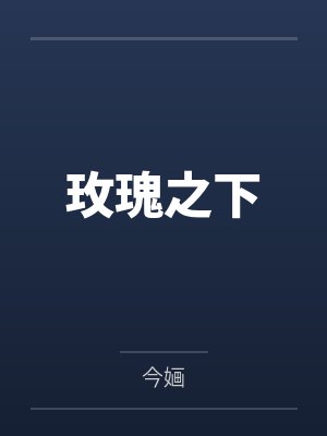 玫瑰之下by今婳笔趣阁无弹窗