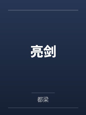 亮剑笔趣阁无弹窗