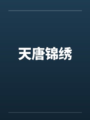 天唐锦绣