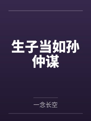 生子当如孙仲谋by一念长空 生子当如孙仲谋by一念长空