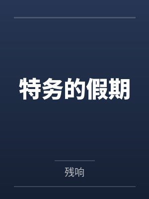 柳海诚风清Y特务的假期