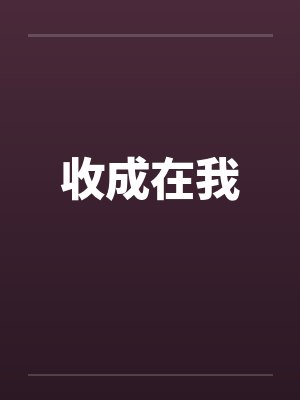 收成在我