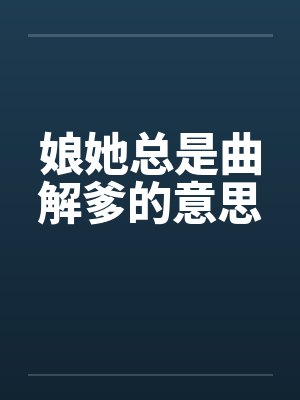 娘她总是曲解爹的意思 娘她总是曲解爹的意思