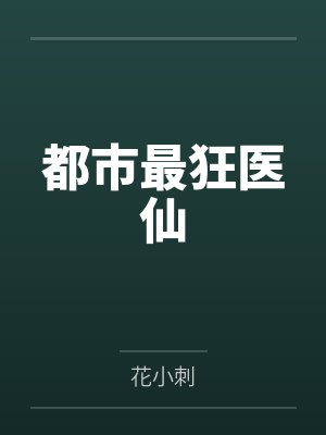 都市最狂医仙