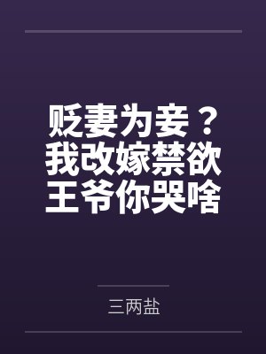贬妻为妾？我改嫁禁欲王爷你哭啥