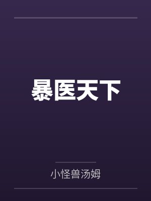 暴医天下