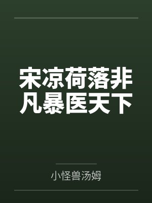 宋凉荷落非凡暴医天下