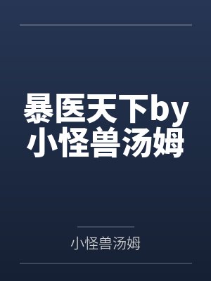 暴医天下by小怪兽汤姆