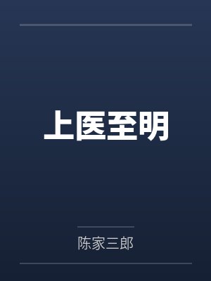 许应云洪上医至明