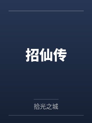 枫红玄元招仙传