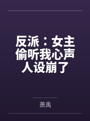 反派:女主偷听我心声人设崩了by萧禹 反派:女主偷听我心声人设崩了by萧禹