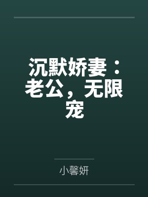 尹温暖沈沉默沉默娇妻：老公，无限宠