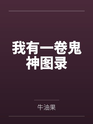 我有一卷鬼神图录笔趣阁无弹窗