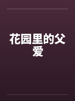 花园里的父爱