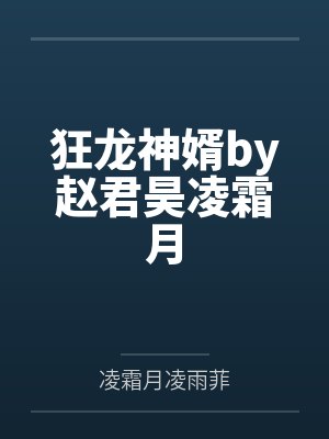 狂龙神婿by赵君昊凌霜月