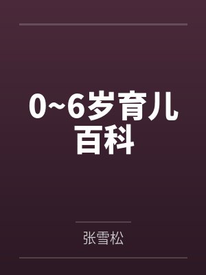 0~6岁育儿百科