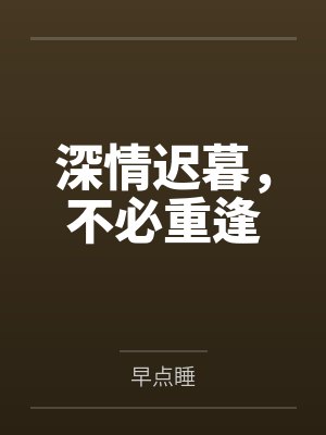 深情迟暮，不必重逢