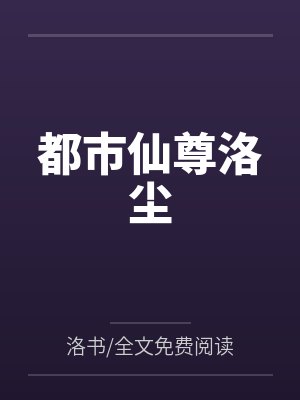都市仙尊洛尘