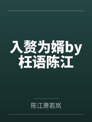 入赘为婿by枉语陈江