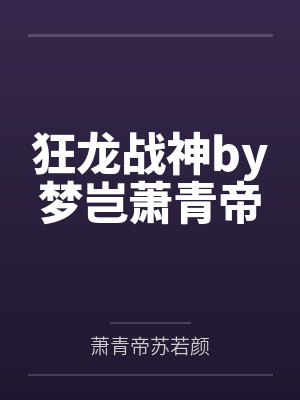 狂龙战神by梦岂萧青帝