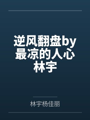 逆风翻盘by最凉的人心林宇