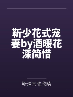 靳少花式宠妻by酒暖花深简惜