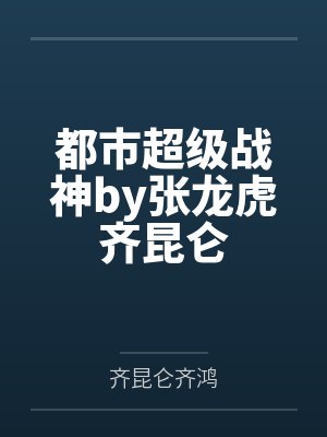 都市超级战神by张龙虎齐昆仑