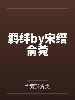 羁绊by宋缙俞菀