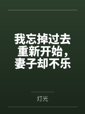 我忘掉过去重新开始，妻子却不乐意了