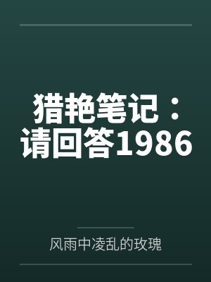 猎艳笔记：请回答1986