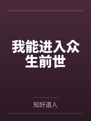 杨罡姜河我能进入众生前世 杨罡姜河我能进入众生前世