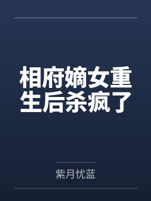辛念烟辛柔儿相府嫡女重生后杀疯了