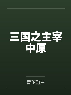 三国之主宰中原