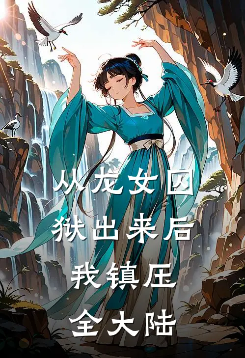 从龙女囚狱出来后，我镇压全大陆