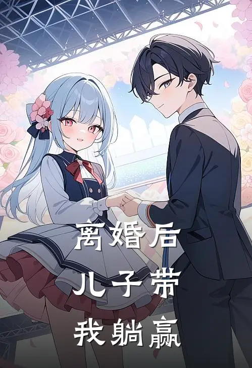 离婚后，儿子带我躺赢