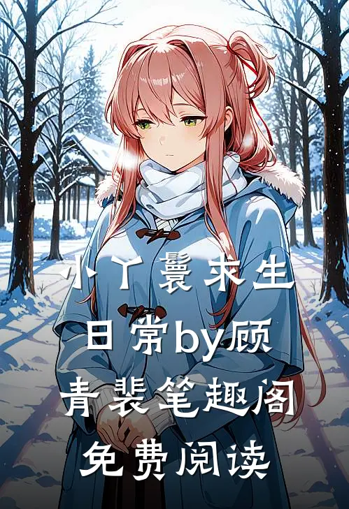 小丫鬟求生日常by顾青裴笔趣阁免费阅读