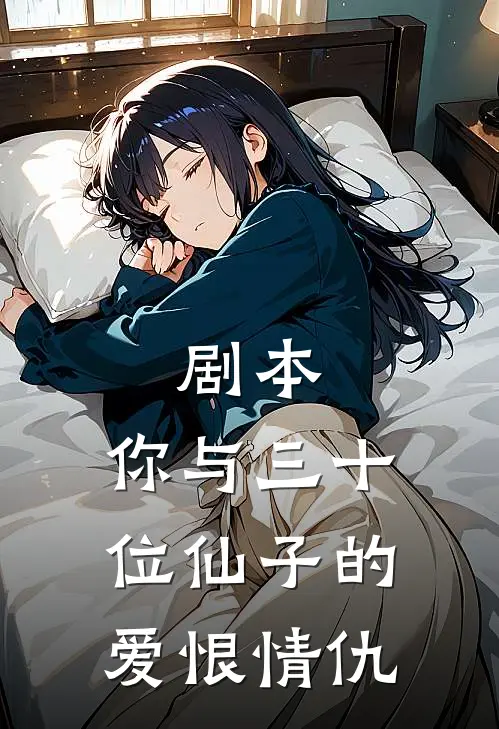 剧本：你与三十位仙子的爱恨情仇