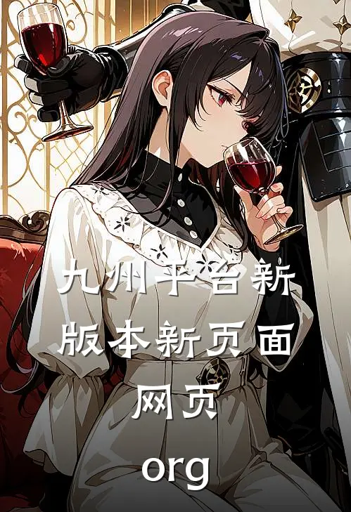 九州平台新版本新页面.网页.org