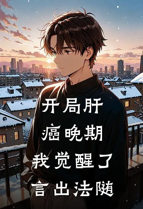 开局肝癌晚期，我觉醒了言出法随