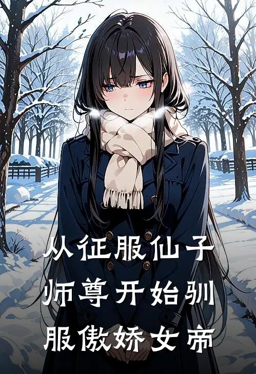 从征服仙子师尊开始驯服傲娇女帝