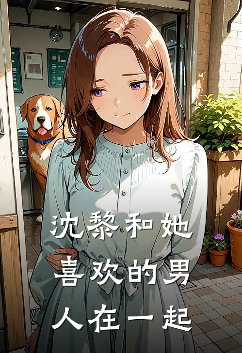 沈黎和她喜欢的男人在一起