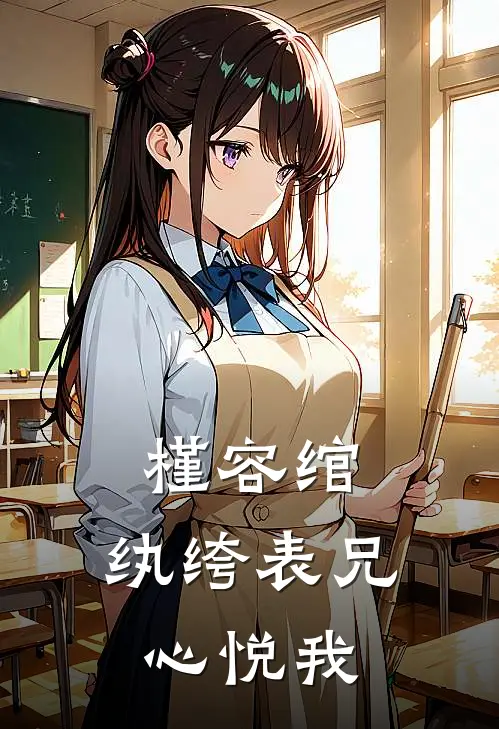 槿容绾：纨绔表兄心悦我