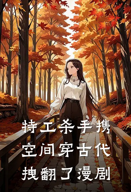 特工杀手携空间穿古代拽翻了漫剧