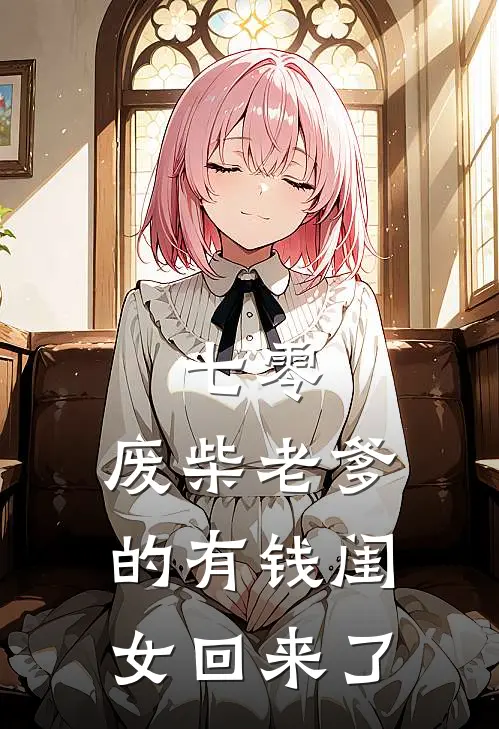 七零：废柴老爹的有钱闺女回来了