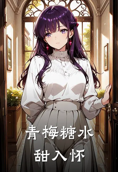 青梅糖水甜入怀